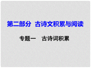 重慶市中考語文試題研究 第二部分 古詩文積累與閱讀 專題一 古詩文積累課件