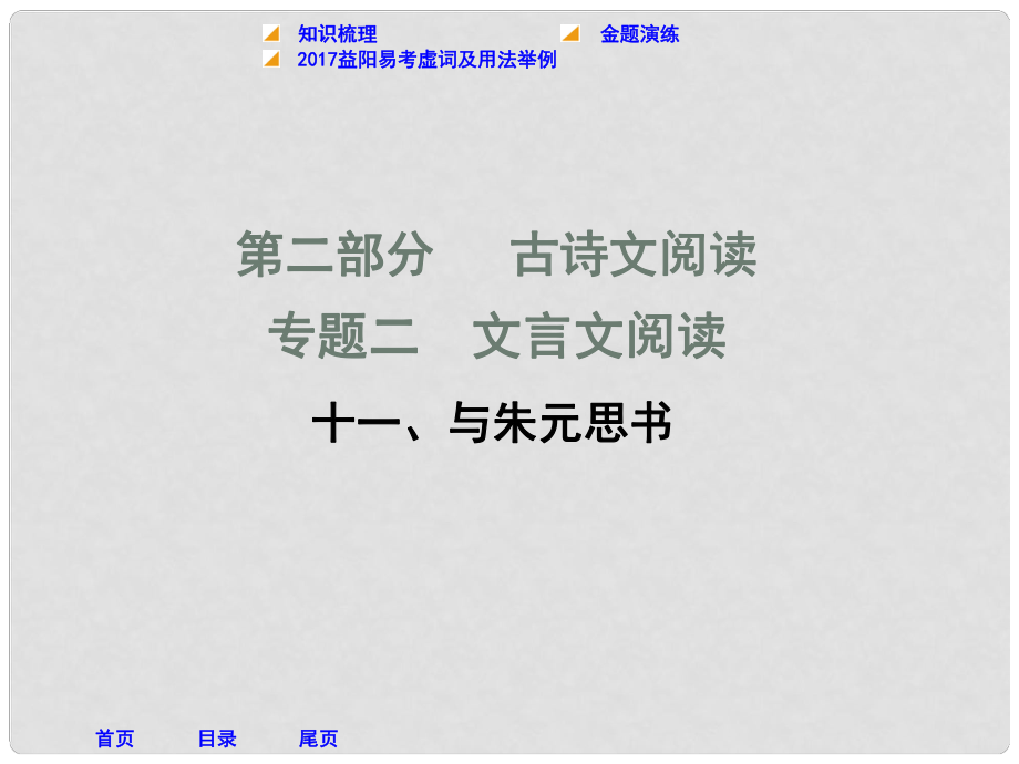 湖南省益陽市中考語文 第二部分 古詩文閱讀 十一 與朱元思書課件 北師大版_第1頁