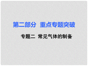 中考化學(xué)復(fù)習(xí) 第二部分 重難點(diǎn)專題突破 專題二 常見氣體的制備課件