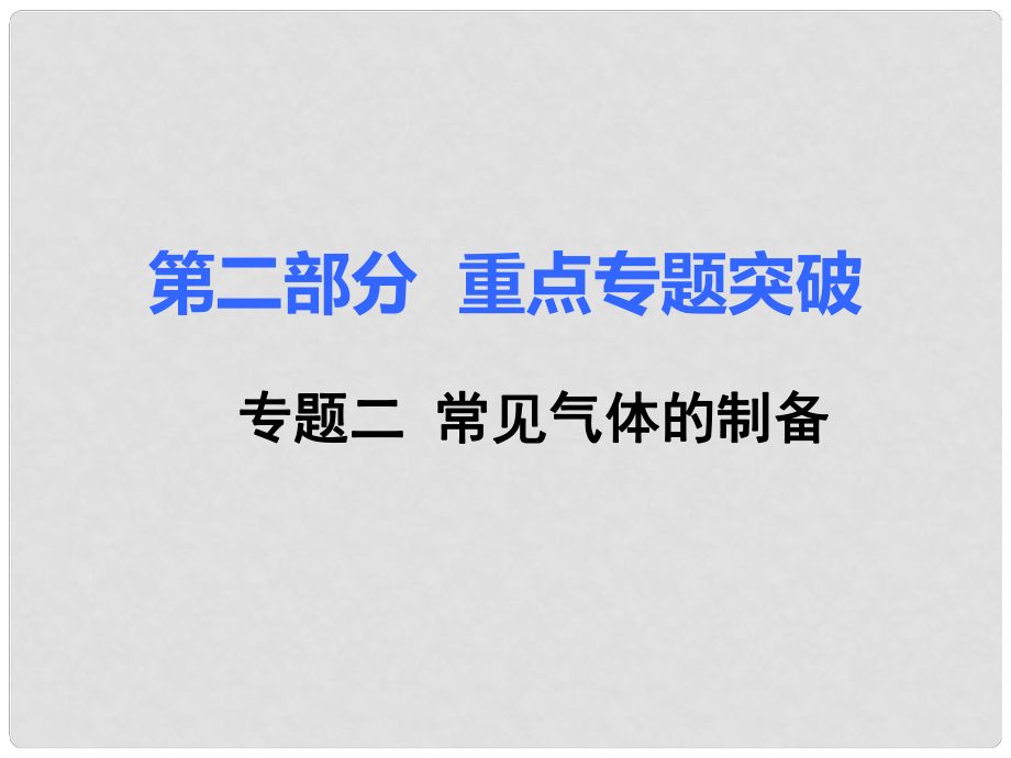 中考化學(xué)復(fù)習(xí) 第二部分 重難點(diǎn)專題突破 專題二 常見氣體的制備課件_第1頁