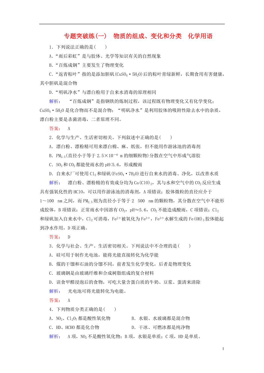 高考化學大二輪復習 專題突破練1 物質的組成、變化和分類 化學用語_第1頁