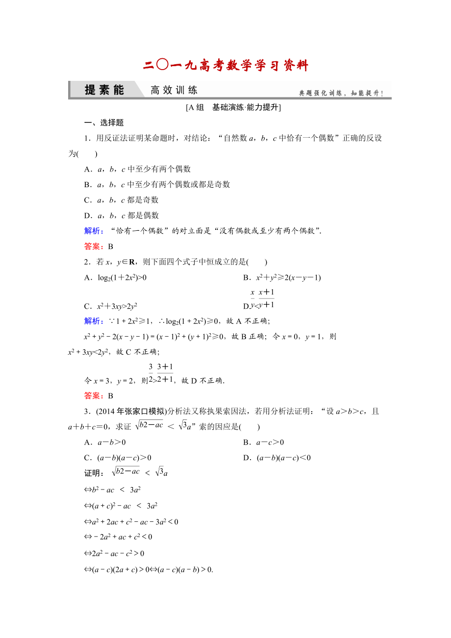 【名校資料】人教A版理科數(shù)學高效訓練：66 直接證明與間接證明_第1頁