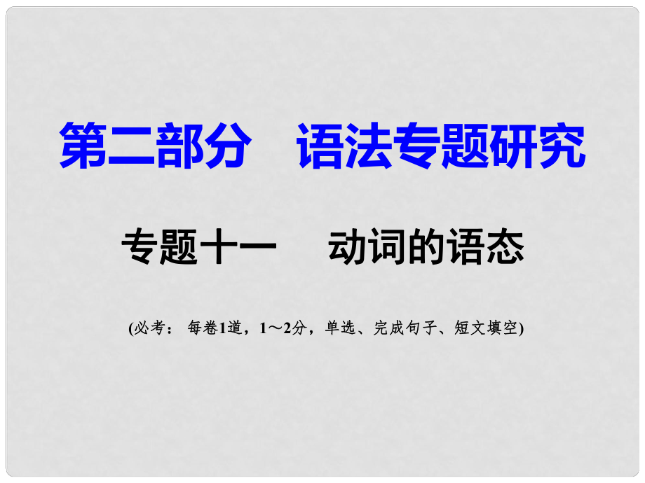 重慶市中考英語(yǔ) 第2部分 語(yǔ)法專題研究 專題11 動(dòng)詞的語(yǔ)態(tài)課件_第1頁(yè)