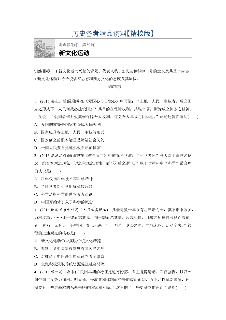 精修版高考历史全国考点强化练 第59练 含答案_第1页