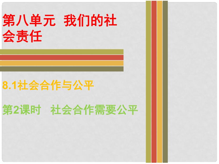 八年級政治下冊 第八單元 我們的社會責(zé)任 8.1 社會合作與公平（第2課時 社會合作需要公平）課件 粵教版_第1頁