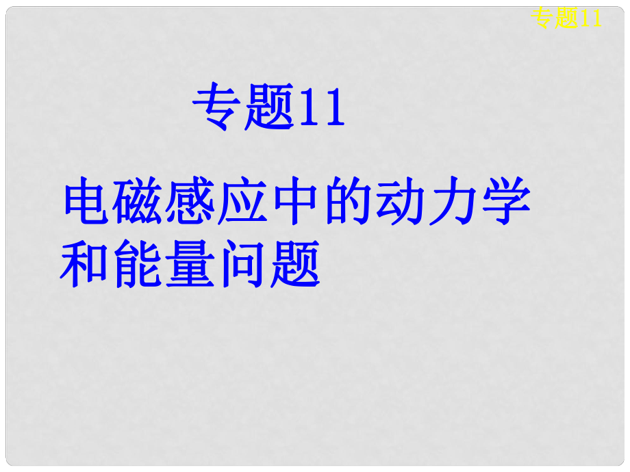 高考物理大一輪復(fù)習(xí) 第十章 專題11 電磁感應(yīng)中的動力學(xué)和能量問題課件_第1頁