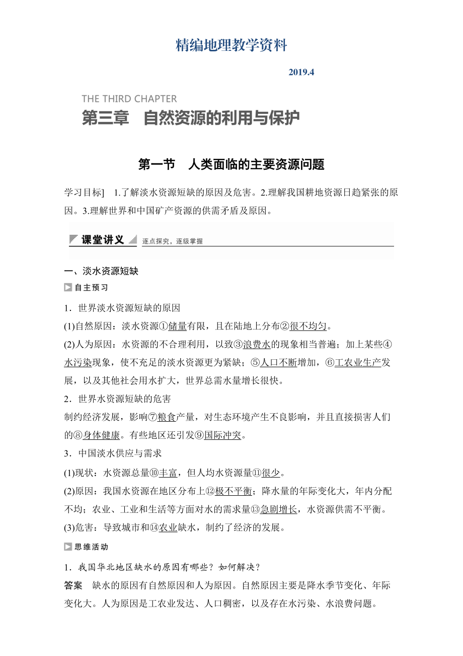 精編創(chuàng)新設(shè)計高二地理人教版選修6學案：第三章自然資源的利用與保護 第一節(jié) 人類面臨的主要資源問題 Word版含解析_第1頁