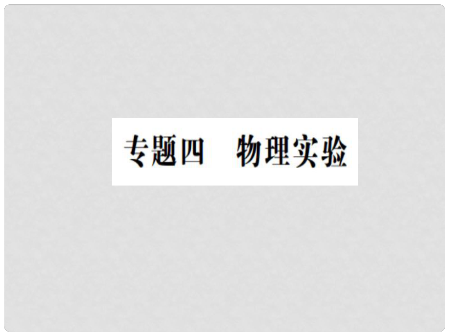 中考科學(xué)復(fù)習(xí) 專題四 物理實(shí)驗(yàn)課件 浙教版_第1頁