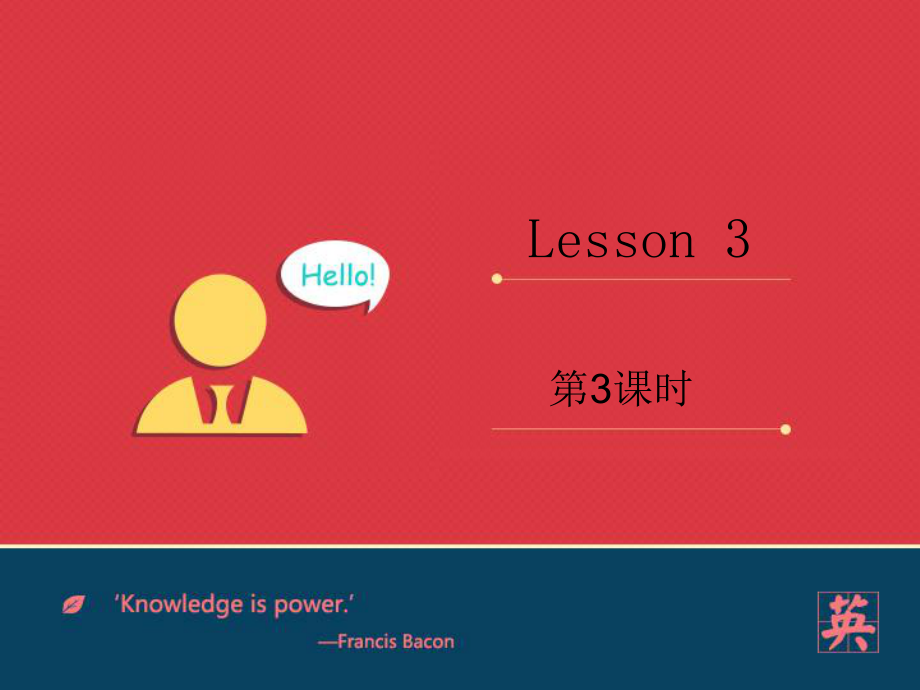 四年級英語上冊 Lesson 3 Is this your bag（第3課時）課件 科普版_第1頁