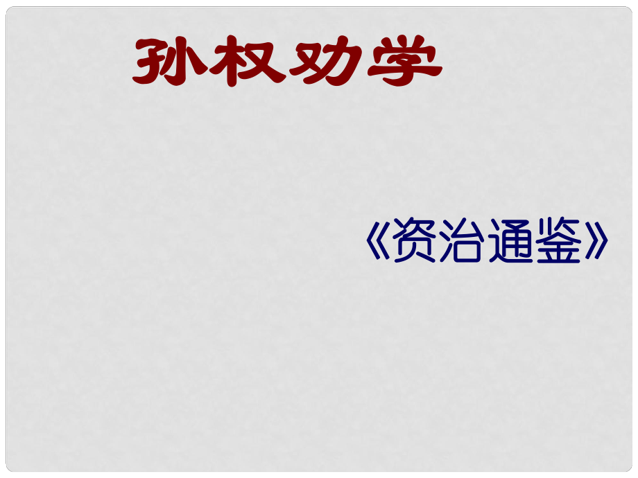 中考语文 第二部分 课内文言文 03 孙权劝学课件_第1页