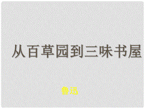 七年級語文下冊 第二單元 五 從百草園到三味書屋課件2 蘇教版