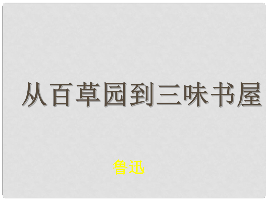 七年級語文下冊 第二單元 五 從百草園到三味書屋課件2 蘇教版_第1頁