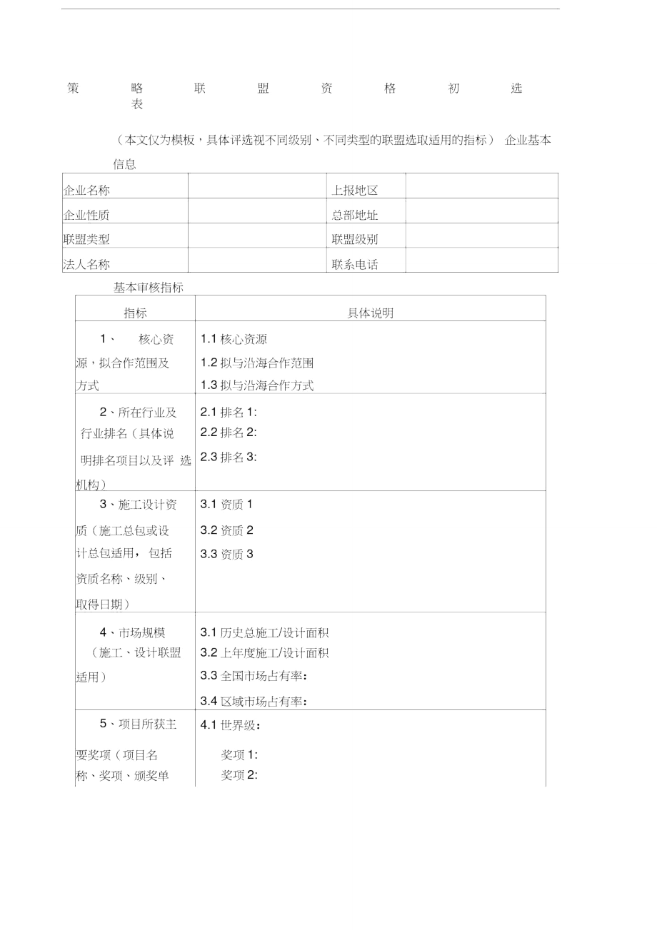 策略联盟资格初选表_第1页