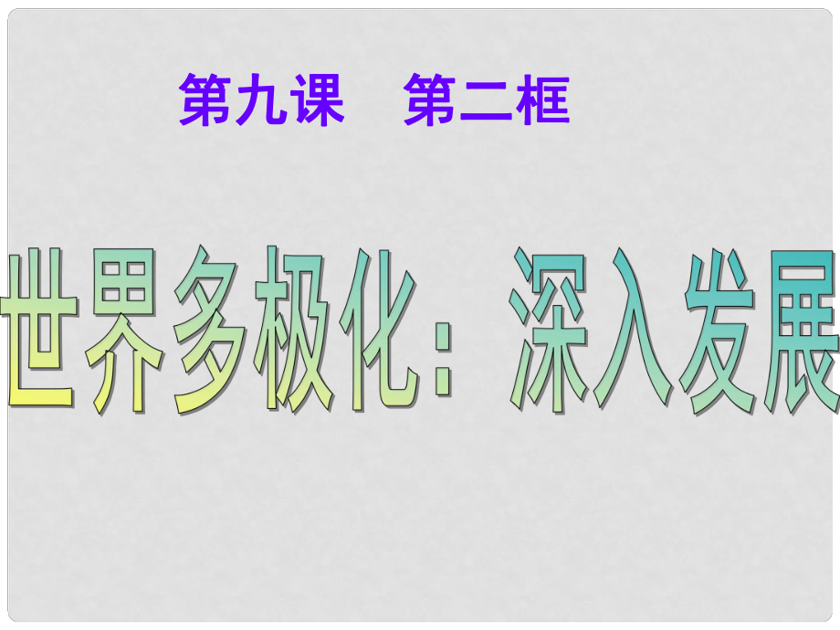 高中政治 第九課 維護(hù)世界和平促進(jìn)共同發(fā)展 第二框 世界多極化：深入發(fā)展課件 新人教版必修2_第1頁(yè)