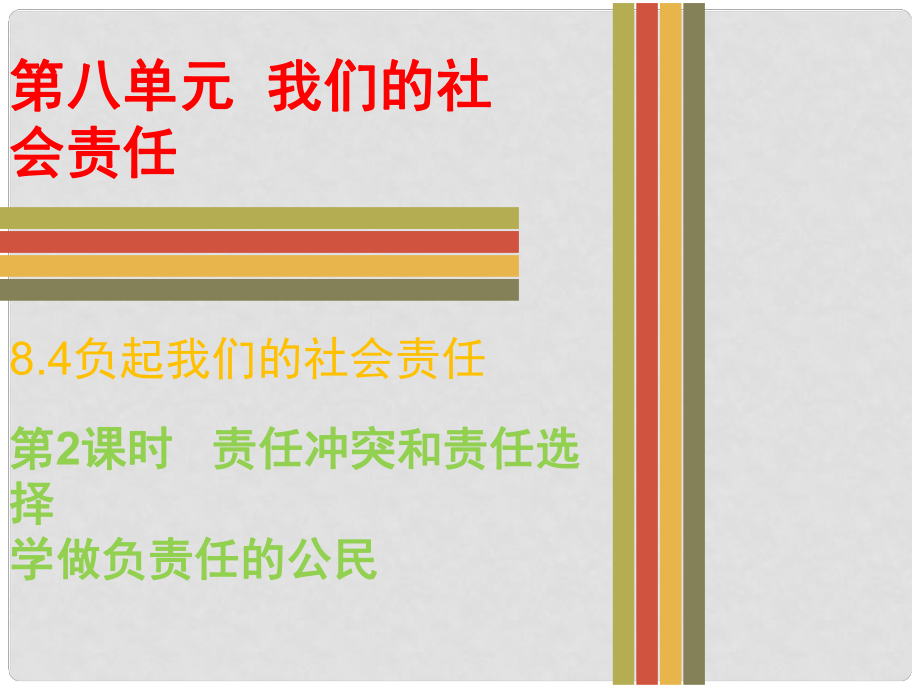 八年級政治下冊 第八單元 我們的社會責任 8.4 負起我們的社會責任（第2課時 責任沖突和責任選擇）課件 粵教版_第1頁