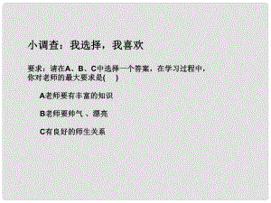 七年級(jí)道德與法治上冊(cè) 第三單元 師長(zhǎng)情誼 第六課 師生之間 第2框《師生交往》課件 新人教版