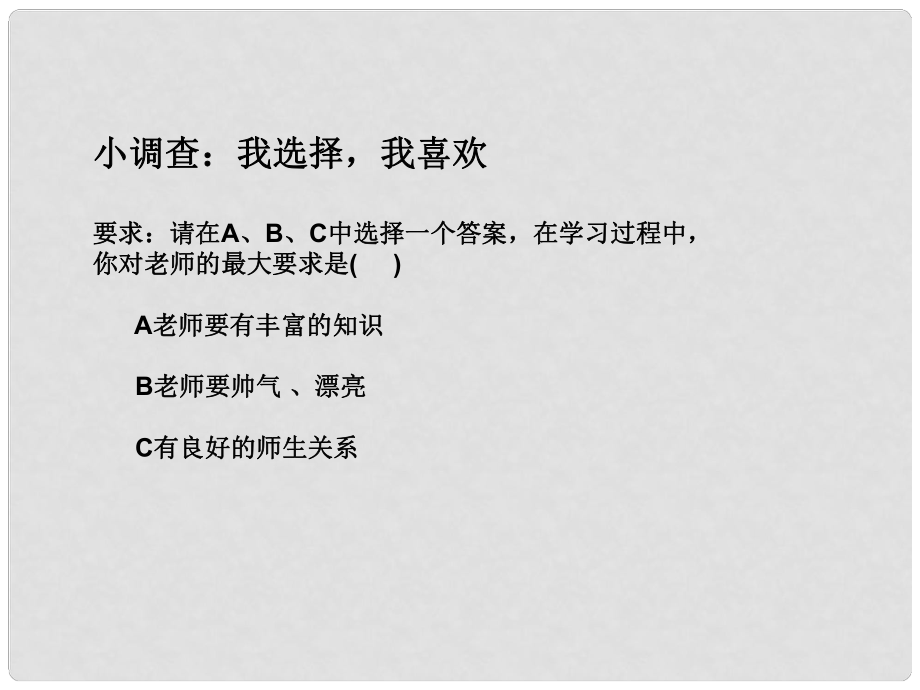 七年級(jí)道德與法治上冊(cè) 第三單元 師長(zhǎng)情誼 第六課 師生之間 第2框《師生交往》課件 新人教版_第1頁(yè)