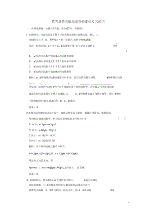 廣東物理2011年高考一輪復習第五章第五講《動量守恒定律及其應(yīng)用》試題新人教版