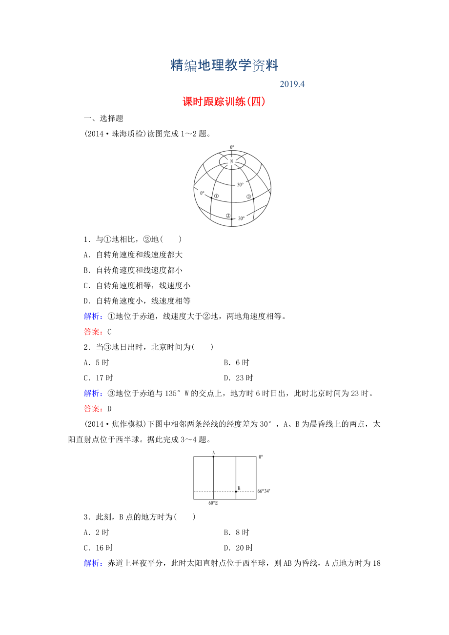 精編【與名師對(duì)話】新課標(biāo)高考地理總復(fù)習(xí) 課時(shí)跟蹤訓(xùn)練4_第1頁(yè)