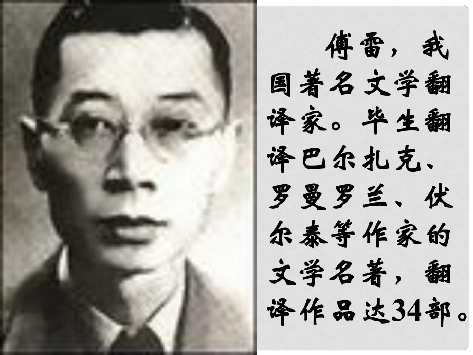 江蘇省南京市六合區(qū)竹鎮(zhèn)民族中學(xué)九年級語文上冊 第7課《傅雷家書》課件 新人教版_第1頁