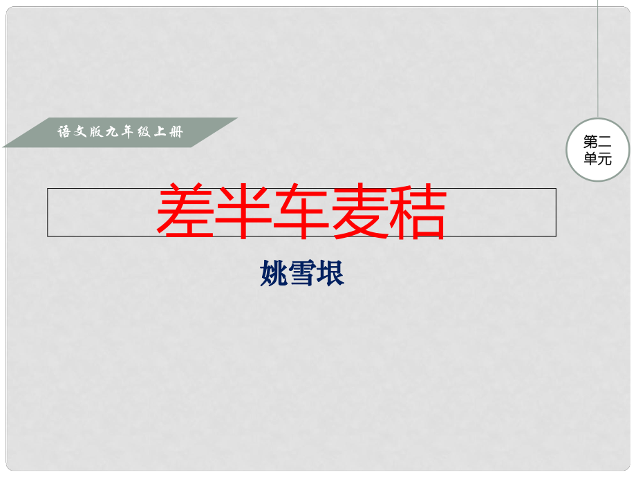 九年级语文上册 第二单元 7 差半车麦秸课件 语文版_第1页