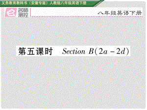 八年級(jí)英語下冊(cè) Unit 10 I've had this bike for three years（第5課時(shí)）Section B（2a2d）習(xí)題課件 （新版）人教新目標(biāo)版