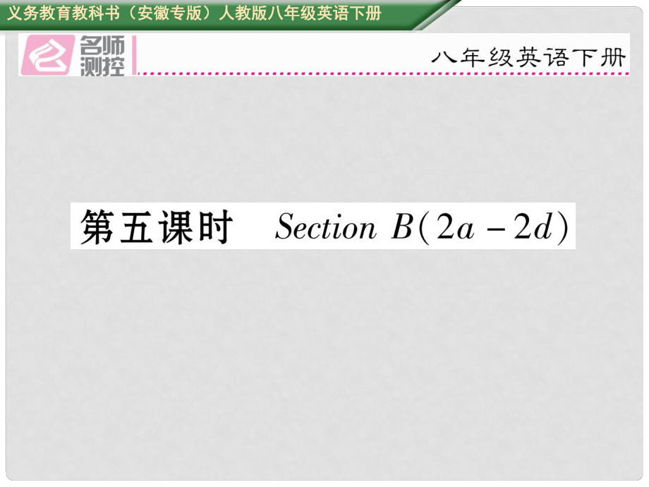 八年级英语下册 Unit 10 I've had this bike for three years（第5课时）Section B（2a2d）习题课件 （新版）人教新目标版_第1页