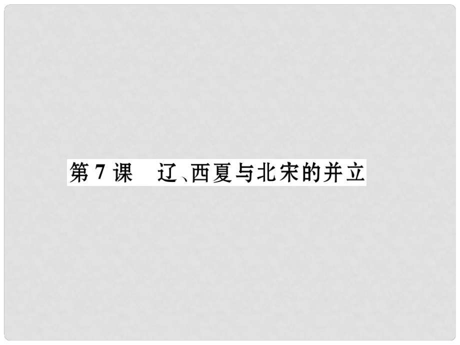 七年級歷史下冊 第2單元 第7課 遼、西夏與北宋的并立課件 新人教版_第1頁