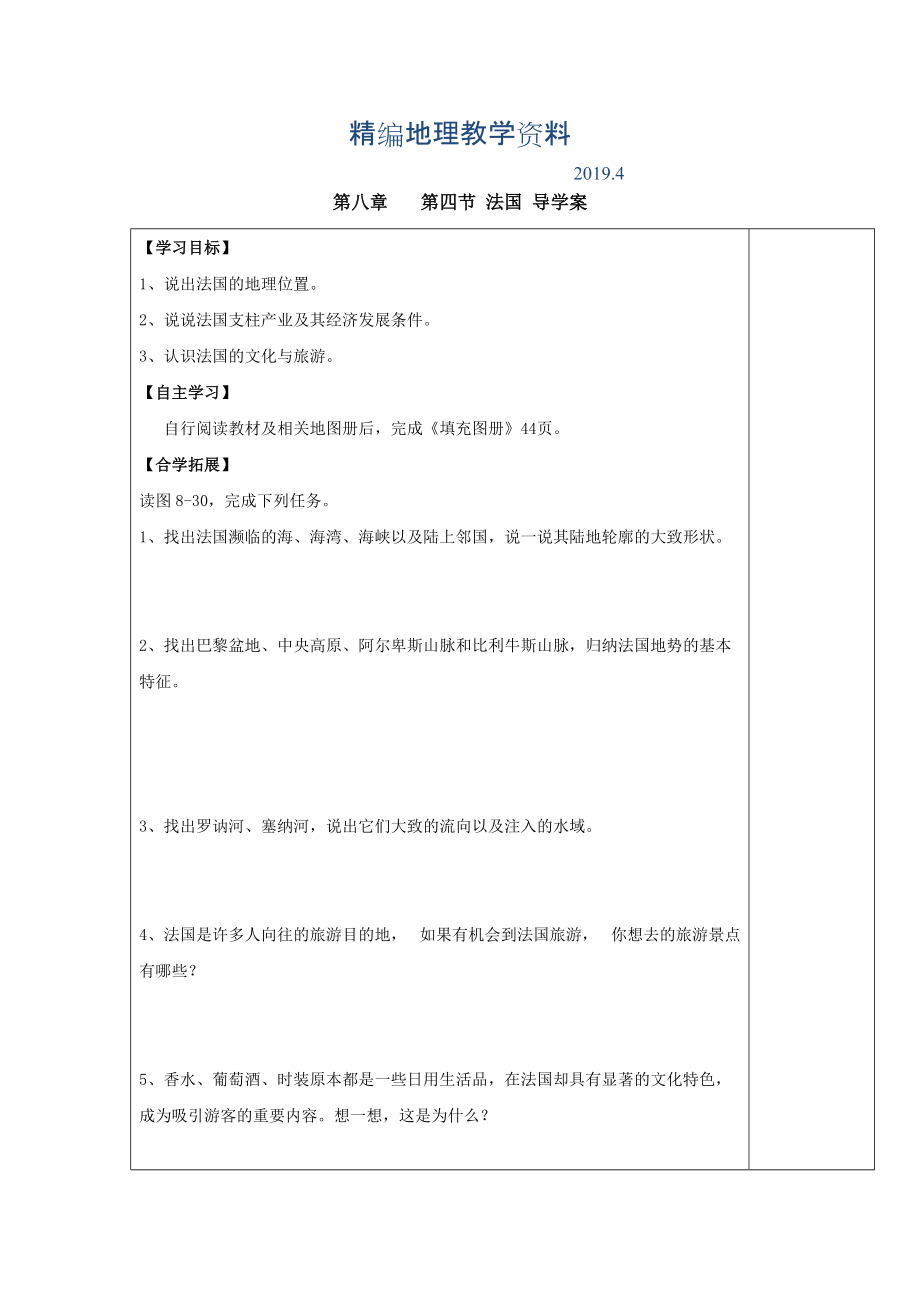 精編七年級(jí)下冊(cè)地理 第四節(jié) 法國 導(dǎo)學(xué)案_第1頁