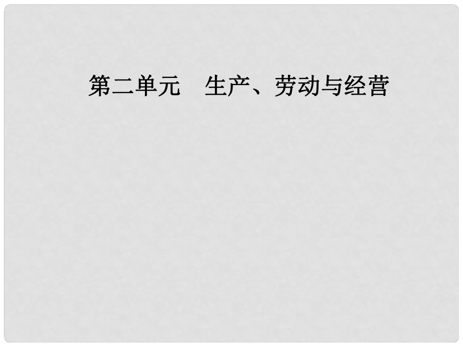 高中政治 第二單元 生產(chǎn)、勞動與經(jīng)營 第六課 投資理財?shù)倪x擇 第二框 股票、債券和保險課件 新人教版必修1_第1頁