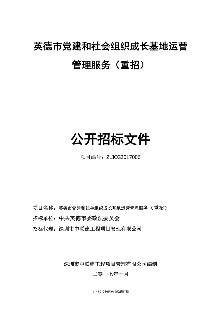 英德市建与社会组织成长基地运营管理服务重招_第1页