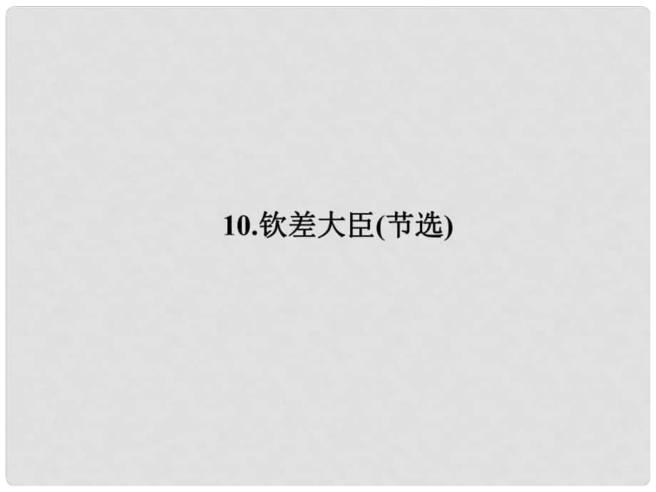 原八年級語文下冊 第三單元 10《欽差大臣(節(jié)選)》課件 （新版）語文版_第1頁