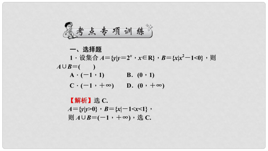 高三數(shù)學(xué)二輪專(zhuān)題復(fù)習(xí) 專(zhuān)題1 集合與常用邏輯用語(yǔ)、算法初步、復(fù)數(shù)、推理與證明 第1講 集合與常用邏輯用語(yǔ)考點(diǎn)專(zhuān)項(xiàng)訓(xùn)練課件 理_第1頁(yè)