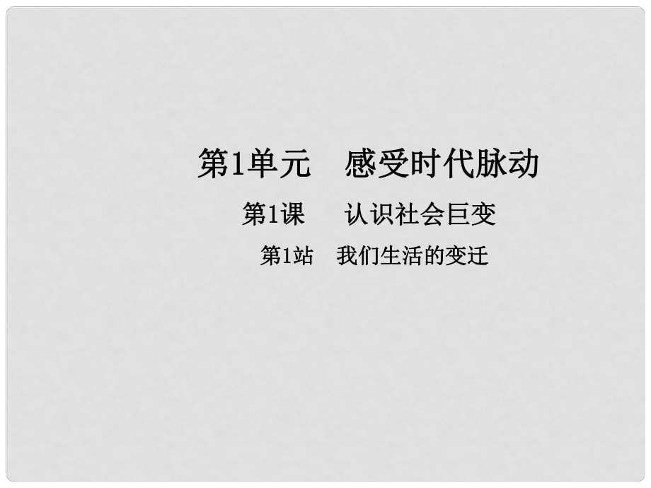 九年級政治全冊 第1單元 感受時代脈動 第1課 認識社會巨變 第1框 我們生活的變遷課件 北師大版_第1頁