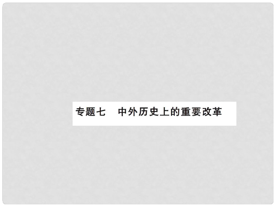 中考?xì)v史總復(fù)習(xí) 第二篇 專題突破七 中外歷史上的重要改革課件_第1頁