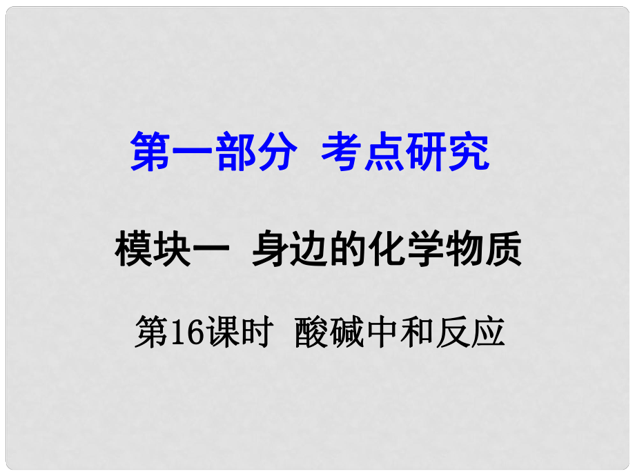 試題與研究江蘇省中考化學(xué) 第一部分 考點(diǎn)研究 模塊一 身邊的化學(xué)物質(zhì) 第16課時(shí) 酸堿中和反應(yīng)復(fù)習(xí)課件_第1頁