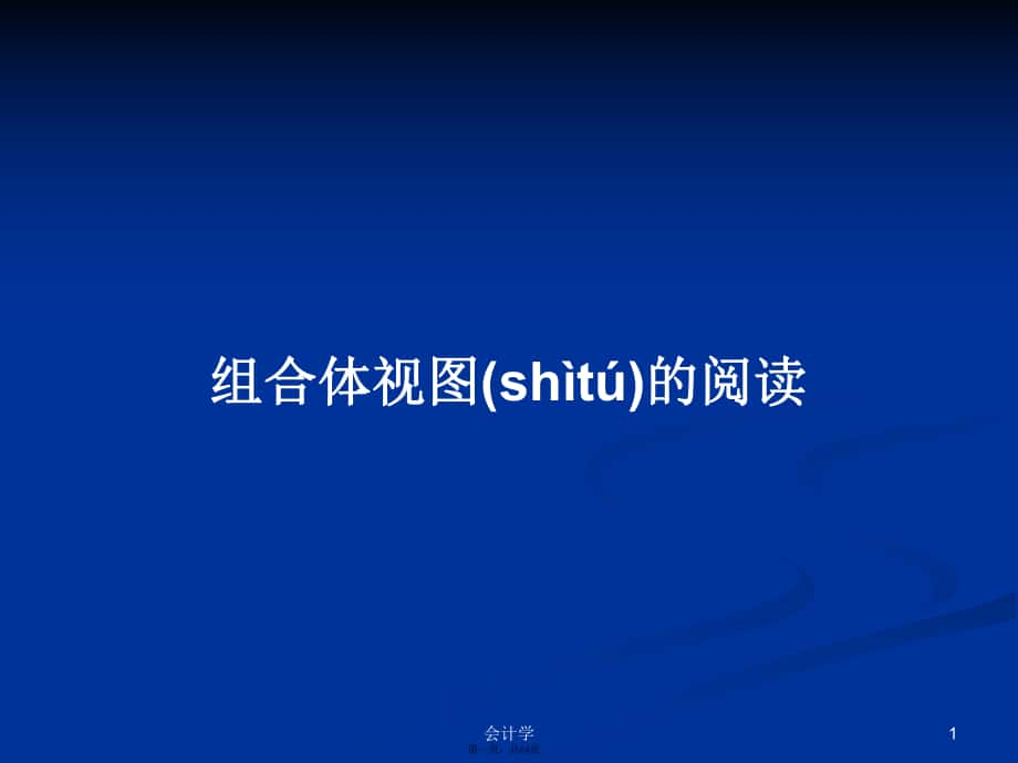 组合体视图的阅读实用教案_第1页