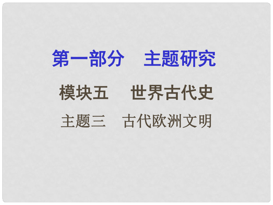 重慶市中考?xì)v史試題研究 第一部分 主題研究 模塊四 世界古代史 主題三 古代歐洲文明課件_第1頁