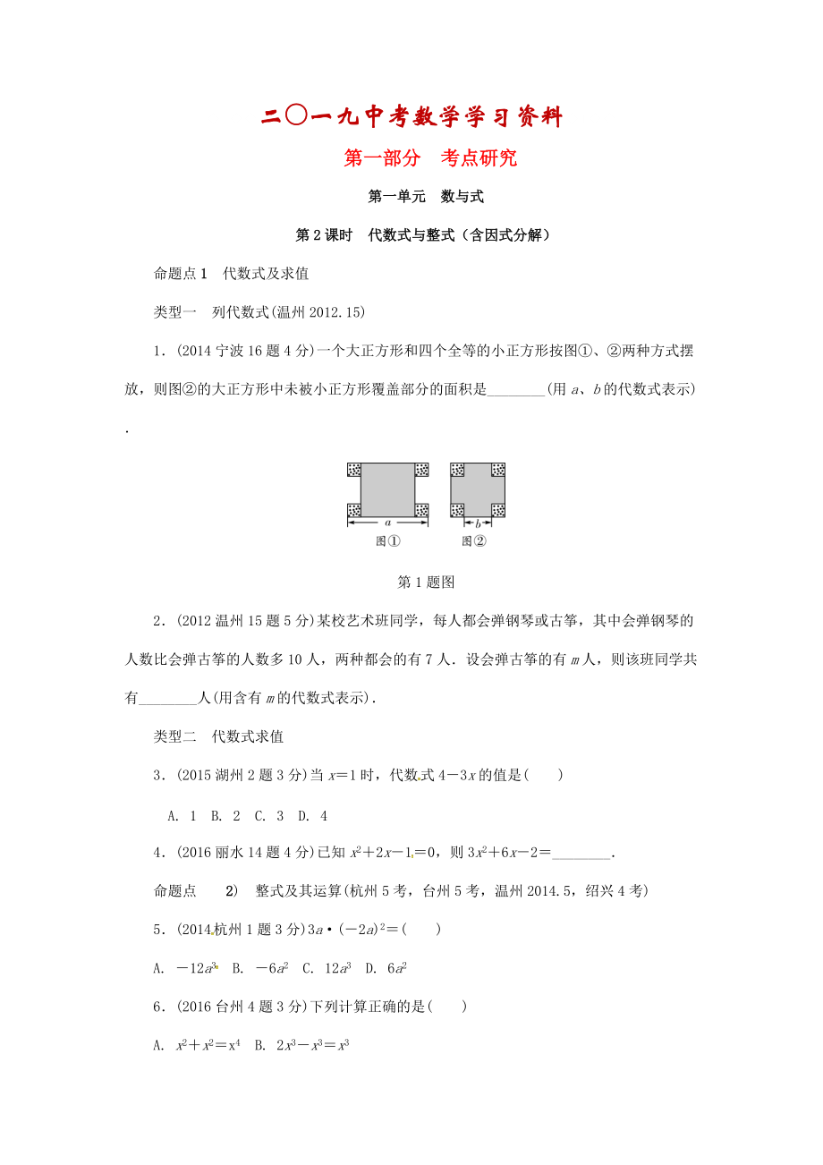 【名校資料】浙江省中考數(shù)學(xué)復(fù)習(xí) 第一單元數(shù)與式第2課時(shí)代數(shù)式與整式含近9年中考真題試題_第1頁(yè)