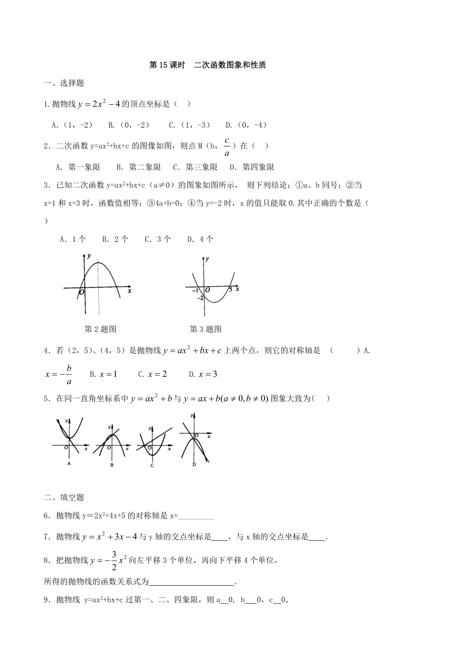 中考數(shù)學(xué)總復(fù)習(xí)學(xué)案：第15課時二次函數(shù)圖象和性質(zhì)_第1頁