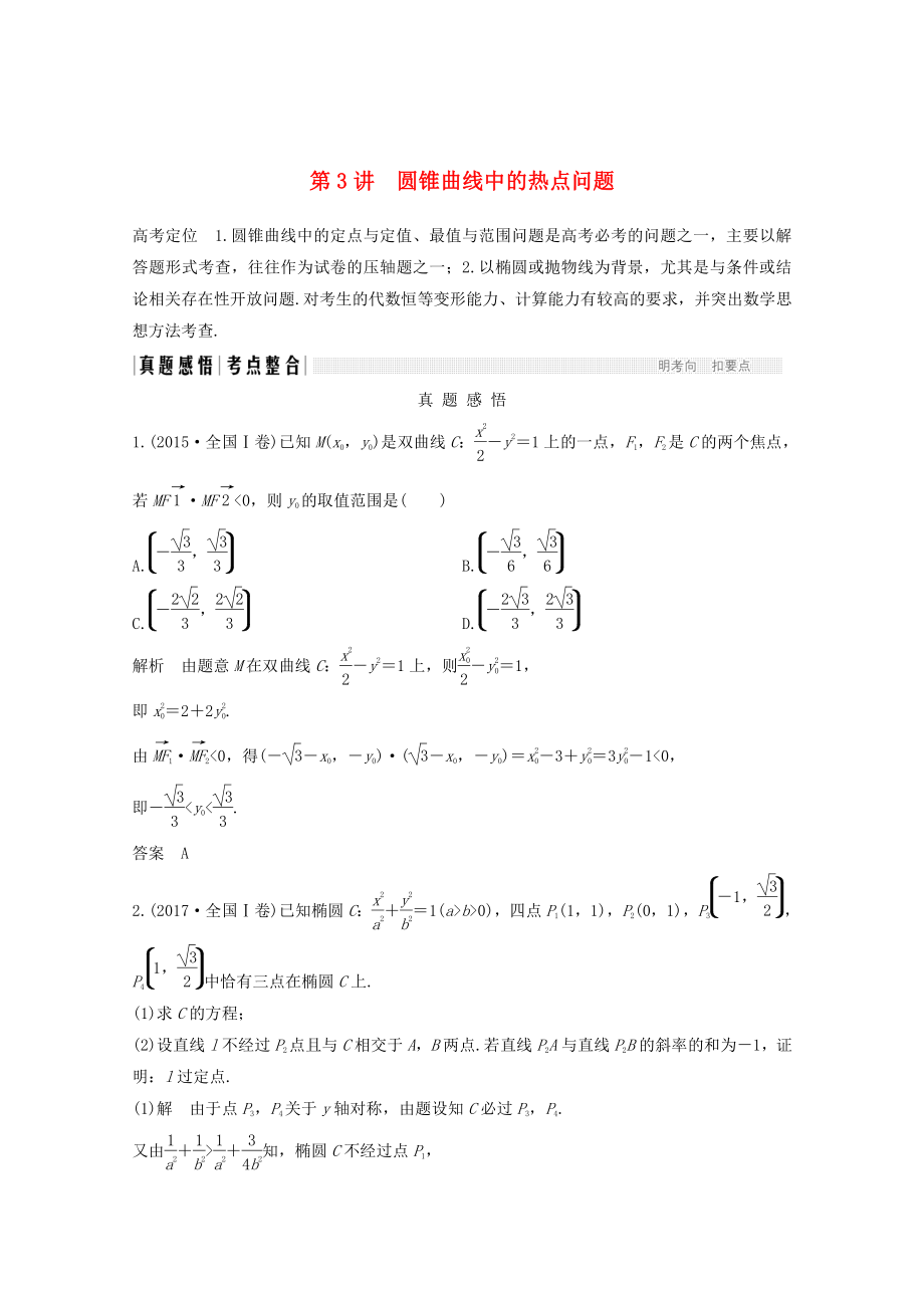 高考数学二轮复习 专题五：第3讲圆锥曲线中的热点问题案文_第1页