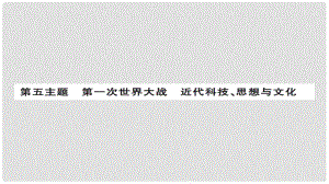 安徽省中考歷史 基礎知識夯實 模塊五 世界近代史 第五主題 第一次世界大戰(zhàn)、近代科技、思想與文化講義課件