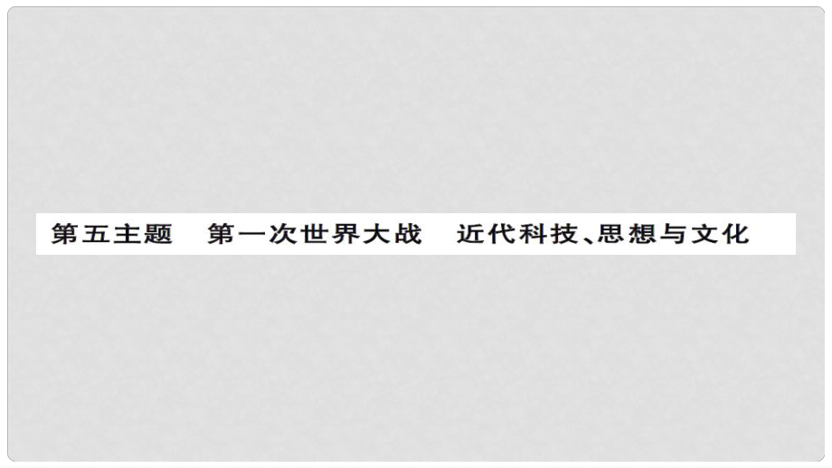 安徽省中考?xì)v史 基礎(chǔ)知識夯實(shí) 模塊五 世界近代史 第五主題 第一次世界大戰(zhàn)、近代科技、思想與文化講義課件_第1頁