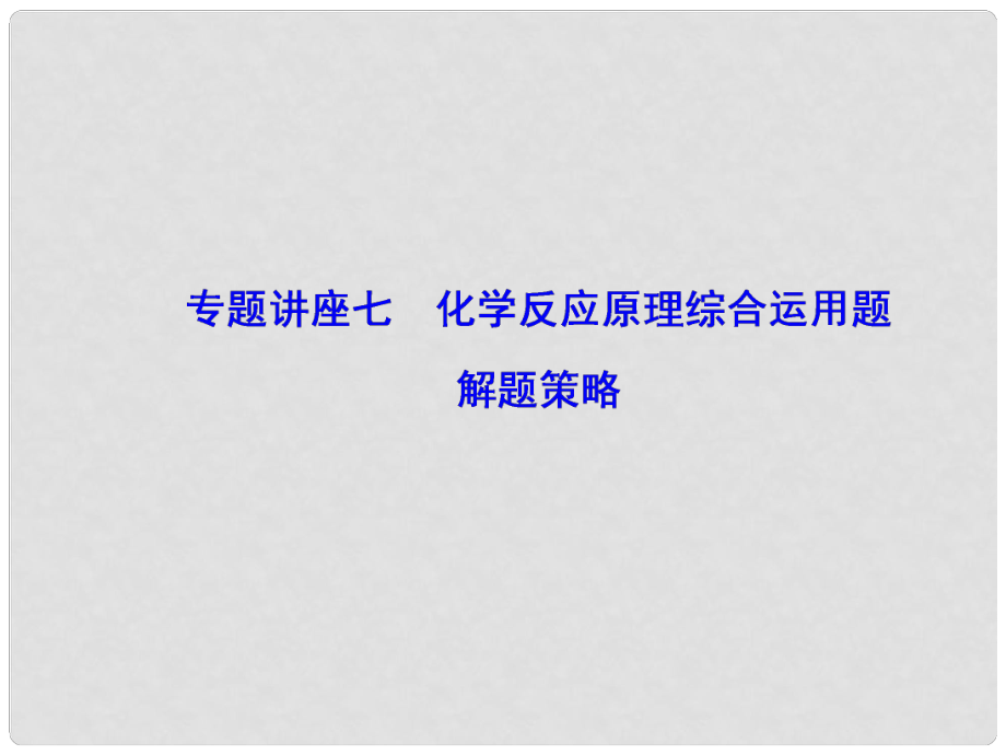 高考化學大一輪復習 專題講座七 化學反應原理綜合運用題解題策略課件_第1頁