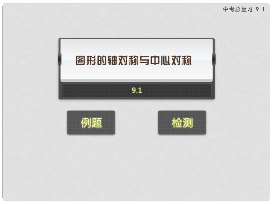 中考数学专题复习 9.1 图形的轴对称与中心对称课件 新人教版_第1页