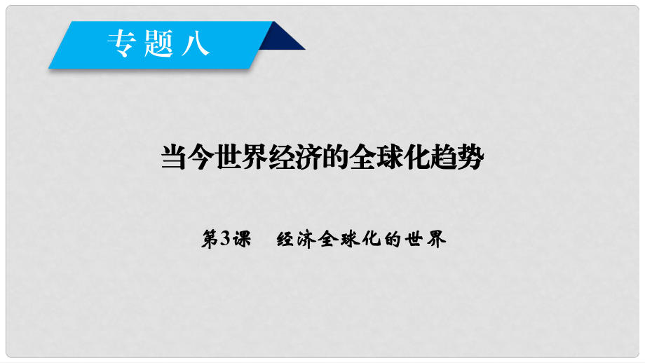 高中歷史 專題8 當(dāng)今世界經(jīng)濟(jì)的全球化趨勢(shì) 第3課 經(jīng)濟(jì)全球化的世界課件 人民版必修2_第1頁