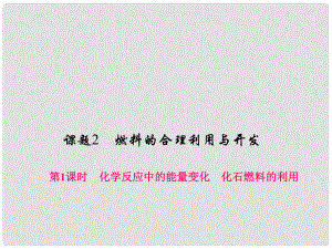 原九年級化學上冊 7 燃料及其利用 課題2 第1課時 化學反應中的能量變化 化石燃料的利用課件 （新版）新人教版