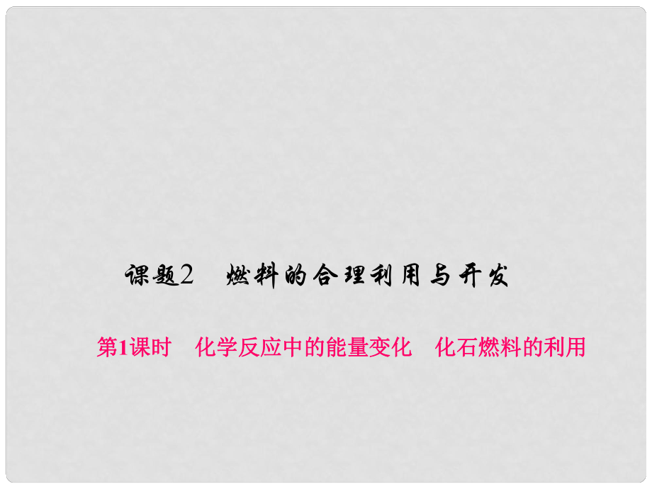 原九年級化學(xué)上冊 7 燃料及其利用 課題2 第1課時 化學(xué)反應(yīng)中的能量變化 化石燃料的利用課件 （新版）新人教版_第1頁