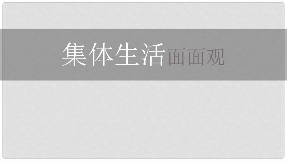 八年级道德与法治上册 第一单元 在集体中 第二课 我与我们（集体生活面面观）课件 教科版_第1页