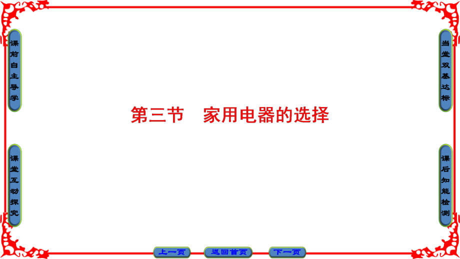 高中物理 第4章 家用電器與日常生活 第3節(jié) 家用電器的選擇課件 粵教版選修11_第1頁